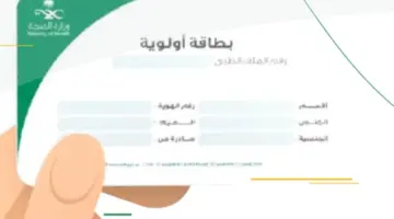 ما هى بطاقة الأولوية لمستفيدي الضمان الاجتماعي في المملكة العربية السعودية؟ 