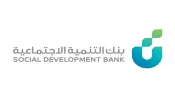 “بنك التنمية الاجتماعية” يعلن شروط قرض الضمان الاجتماعي بدون فوائد حتى 100 ألف ريال