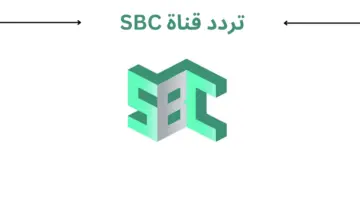 ما هو تردد قناة sbc السعودية الجديد على القمر الصناعي نايل سات؟