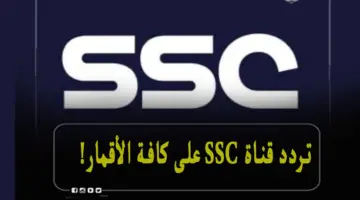 تردد قناة ssc الرياضية السعودية الناقلة لمباراة الأهلي والزمالك في كاس مصر