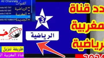 تردد قناة الرياضية المغربية على النايل سات والهوت بيرد 2024 التحديث الجديد