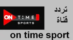 مقالة  : اضبط الآن .. تردد قناة أون تايم سبورت الجديد وشاهد أقوى المباريات بأعلى جودة