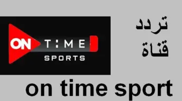 اضبط الآن .. تردد قناة أون تايم سبورت الجديد وشاهد أقوى المباريات بأعلى جودة