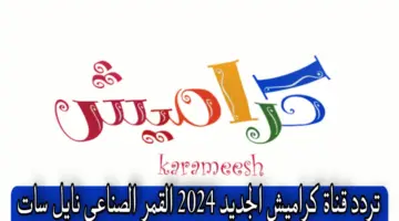 قناة أطفال مناسبه من عمر يوم واحد … احصل الآن على تردد قناة كراميش 2024 بعد التعديل