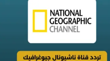 كل ثانية معلومة جديدة .. حدث الآن تردد قناة ناشيونال جيوغرافيك 2024 أبو ظبي
