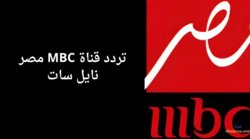 ماهو تردد قناة MBC مصر على نايل سات الناقلة لمباراة الاهلي والزمالك اليوم؟