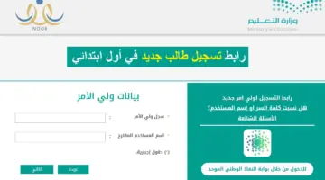 “الآن” نظام نور لتسجيل الطلاب المستجدين 1446 بالمملكة العربية السعودية