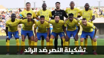 تشكيلة النصر ضد الرائد المتوقعة اليوم في الجولة 23 من دوري روشن السعودي 2023-2024