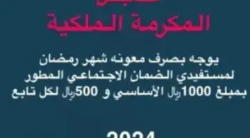 عاجل: أمر ملكي بصرف معونة شهر رمضان للمستفيدين من الضمان الاجتماعي  المطور 1000 ريال للمستقل 500 ريال للتابع
