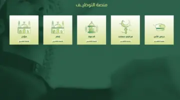 تقديم وظائف وزارة الشؤون الإسلامية وشروط القبول قبل غلق بوابة التوظيف