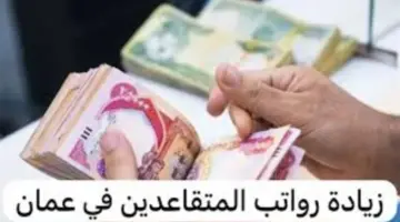“رسميًا زيادة بنسبة 3% في هذا الموعد” .. التأمينات الإجتماعية تكشف الاستعلام عن رواتب المتقاعدين في عمان 2024