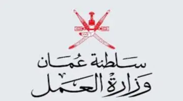 “سجل قبل الغلق” .. رابط رسمي للتسجيل بوظائف وزارة العمل بسلطنة عمان 2024 بهذه الشروط وتخصصات مختلفة