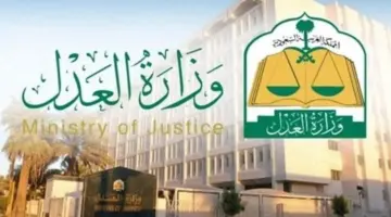 “وزارة العدل” تؤكد تطبيق قرار تنظيم إيقاف الخدمات بالمملكة العربية السعودية
