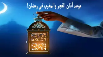 ما هو توقيت أذان الفجر والمغرب في أول أيام شهر رمضان المبارك؟