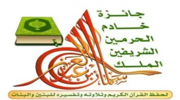 ما هي خطوات وشروط الإشتراك في مسابقة الملك عبدالعزيز لحفظ القرآن؟