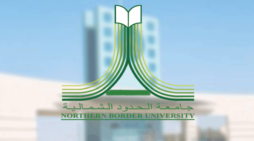 مقالة  : “جامعة الحدود الشمالية” تعلن عن وظائف شاغرة للجنسين بنظام العقود