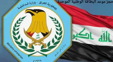“وزارة الداخلية العراقية” توضح حجز موعد البطاقة الوطنية الموحدة 2024
