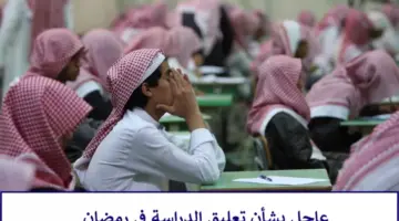 “وزارة التعليم السعودية”… توضح حقيقة تعليق الدراسة في رمضان 1445 