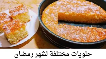 “كيك الرواني” .. حلويات مختلفة لشهر رمضان سهلة وسريعة بالمقادير وطريقة التحضير