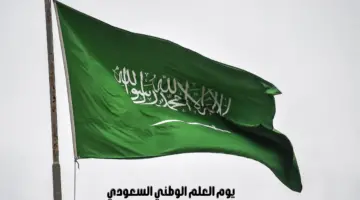 يوم “العلم الوطني السعودي”.. 3 قرون وراية العز والمجد عالية