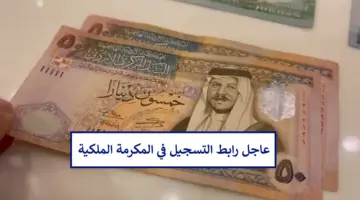 “منحة 100 دينار أردني” .. رابط التسجيل في المكرمة الملكية 2024 وحقيقة صرفها في رمضان