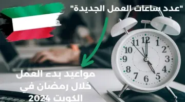 “عدد ساعات العمل” .. ديوان الخدمة المدنية يكشف مواعيد بدء العمل خلال رمضان في الكويت 2024