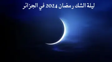 متى ليلة الشك رمضان 2024 في الجزائر… وزارة الشؤون الدينية والاوقاف تجيب
