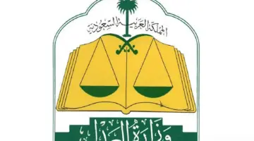 ما هي خطوات رفع ايقاف الخدمات عبر ناجز السعودية؟ وزارة العدل توضح