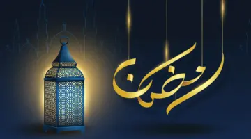 غرة رمضان 1445  أول أيام شهر رمضان 2024 في السعودية والدول العربية