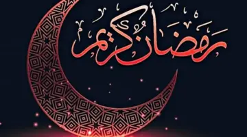 “مبارك عليكم الشهر” أجمل رسائل التهنئة بشهر رمضان 1445-2024 للأهل والأصدقاء