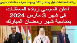 مقالة  : اخر اخبار زيادة المعاشات والمرتبات في رمضان 2024 وفقًا لوزارة المالية المصرية