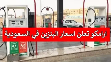 أسعار البنزين في السعودية اليوم 2024.. آرامكو السعودية توضح