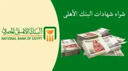 مقالة  : شهادات البنك الأهلي المصري الجديدة بعائد 30% .. كيفية الشراء أون لاين