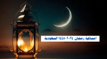 إمساكية شهر رمضان المبارك في المملكة العربية السعودية ومصر 2024