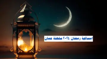 امساكية رمضان 2024 سلطنة عمان “مسقط، صلالة، صحار” ومواقيت الصلاة في عُمان PDF