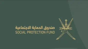 “سجل الان”صندوق الحماية الاجتماعية يوضح رابط التسجيل في منفعة دعم دخل الأسر في سلطنة عمان 2024