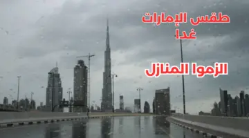 الأرصاد الجوية تكشف طقس الإمارات غدا وتحذيرات لمدة 3 أيام من أمطار رعدية وبرق