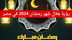 مقالة  : بعد رؤية هلال رمضان 2024 …غدا الإثنين اول أيام شهر رمضان المبارك في مصر