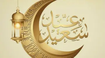 “هام” اجازه عيد الفطر المبارك للمدارس الحكومية والخاصة 2024