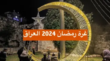 موعد غرة رمضان 2024 في العراق .. أول أيام شهر رمضان 1445 في بغداد والمحافظات العراقية