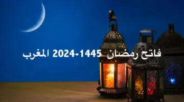 فاتح رمضان 2024 المغرب .. موعد أول أيام شهر رمضان 2024 في المملكة المغربية