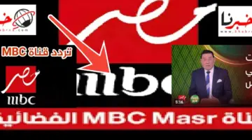 تردد قناة MBC مصر الناقلة لنهائي كأس مصر 2024 بين الأهلي والزمالك