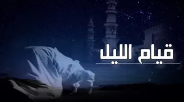 قيام الليل كم ركعة؟ وكيفية أداء الصلاة في العشر الآواخر من رمضان