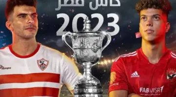 القنوات المجانية الناقلة لمباراة الأهلي والزمالك اليوم في نهائي كأس مصر