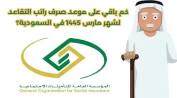 كم باقي على موعد صرف راتب التقاعد لشهر مارس 1445 في السعودية؟
