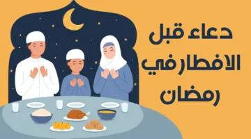 ما هو أفضل الدعاء قبل الإفطار في رمضان؟ أدعية رمضانية على مائدة الإفطار