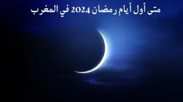 متى اول ايام رمضان 2024 في المغرب فلكيا… وزارة الأوقاف المغربية توضح