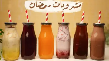 مشروبات رمضان في السعودية 1445 لـ أشهر العصيرات الطبيعية