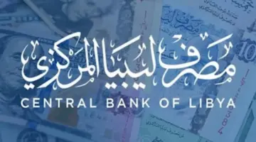 رابط منظومة حجز الدولار مصرف ليبيا المركزي لحجز 4000 دولار