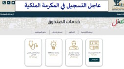 مقالة  : التسجيل في المكرمة الملكية للحصول على 100 دينار أردني عبر موقع صندوق المعونة الوطنية takaful.naf.gov.jo